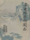 安庆地区新闻志             1993年版             PDF电子版下载