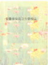 安徽省安庆卫生学校五十年志 1943-1993              1993年版              PDF电子版下载