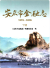 安庆市金融志 上下册 1978-2005              2010年版                PDF电子版下载