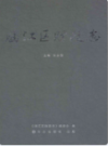 永安市政协志(1956年-2006年)              2006年版              PDF电子版下载