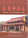 永安寺庙志                2 008年版                 PDF电子版下载