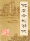 永安市税务志                 1991年版               PDF电子版下载