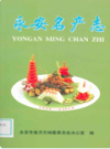 永安名产志                2007年版               PDF电子版下载