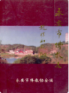 永安市佛教志               1997年版                PDF电子版下载