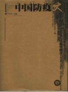 中国防疫史_2006版_PDF电子版下载