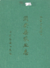 同安县农业志               1996年版              PDF电子版下载