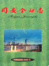 同安金融志               2000年版               PDF电子版下载