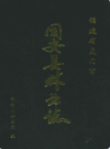 同安县林业志               1994年版               PDF电子版下载