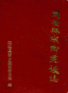 同安县城乡建设志               1995年版                PDF电子版下载