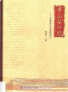 难忘是乡愁——永泰县同安镇风物志              2015年版               PDF电子版下载