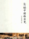 新编中国海盗史_2014版_PDF电子版下载
