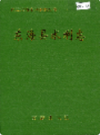 东海县水利志                2000年版                 PDF电子版下载