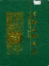 东海县邮电志                1998年版                 PDF电子版下载