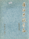 东海县粮食志                1995年版               PDF电子版下载