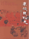 东海民俗志                2009年版                 PDF电子版下载