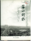 华一村志               2003年版                  PDF电子版下载