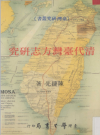 清代台湾方志研究_陳捷先學生書局1996版_PDF电子版下载