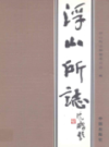 浮山所志              