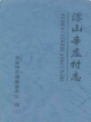 浮山辛庄村志                 2011年版                PDF电子版下载