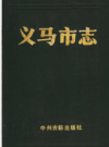 河南省义马市志 1991版.pdf电子版下载