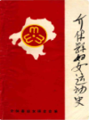介休县妇女运动史                 1989年版             PDF电子版下载