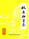 攸县物资志                 1980年版                PDF电子版下载