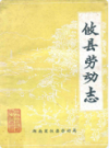 攸县劳动志                1986年版               PDF电子版下载