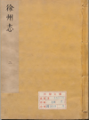 江苏省《顺治徐州志》八卷 余志明修李向阳纂高清PDF电子版下载