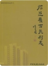 临邑县西关村志_2015版_PDF电子版下载