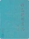 临邑县卫生志_ 2005版_PDF电子版下载