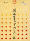 铜陵有色金属公司志                 1995年版                PDF电子版下载