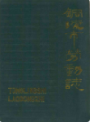 铜陵市劳动志                  1987年版                PDF电子版下载