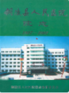 铜陵县人民医院院志 1937-2002              2003年版                 PDF电子版下载