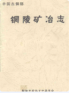 铜陵矿治志                1992年版               PDF电子版下载