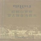 吉林省前郭尔罗斯蒙古族自治县志 1993版.pd下载