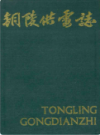 铜陵供电志                 1989年版                PDF电子版下载