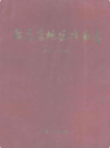 驻马店地区戏曲志                1998年版                 PDF电子版下载