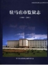 驻马店市监狱志 1980-2001_2006版_PDF电子版下载