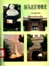 驻马店区情概况_1992版_PDF电子版下载