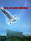 唐山市丰南区档案图志                  2009年版                 PDF电子版下载
