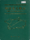 绩溪县公路志                2000年版                PDF电子版下载