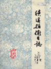 绩溪县卫生志                1987年版                   PDF电子版下载