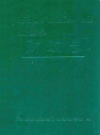 绩溪县财政志                 2006年版                  PDF电子版下载