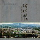 贵州省湄潭县志 1993版 .PDF电子版下载