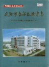 咸阳市秦都区教育志                2002年版                PDF电子版下载