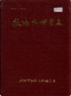 咸阳市体育志              1994年版                PDF电子版下载