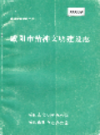 咸阳市精神文明建设志                 1992年版                 PDF电子版下载