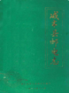 咸丰县邮电志                1987年版               PDF电子版下载