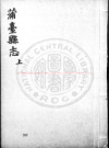 万历蒲台县志 李时芳修 王尔彦等纂修 明万历辛卯 PDF电子版下载