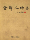 金乡人物志                 2007年版               PDF电子版下载